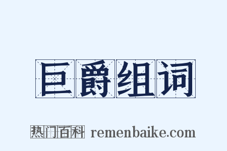 巨爵组词是什么意思的图片